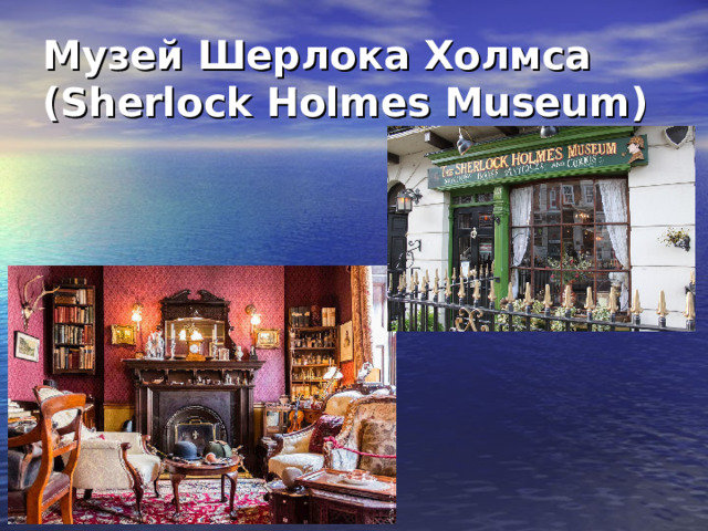 Музей Шерлока Холмса (Sherlock Holmes Museum) 