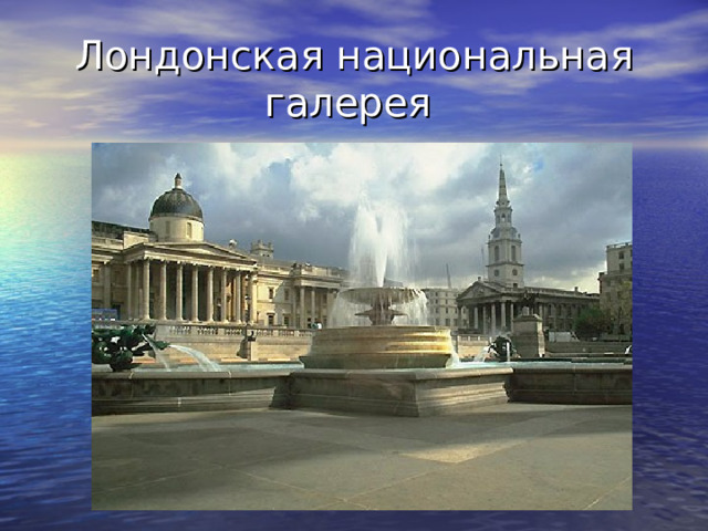 Лондонская национальная галерея 