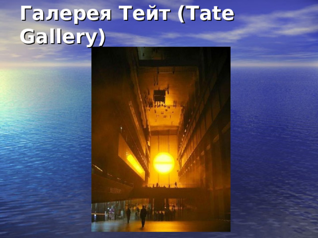 Галерея Тейт (Tate Gallery) 