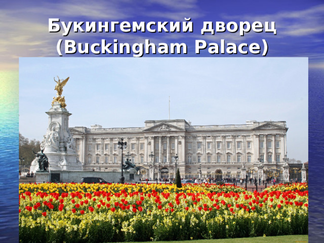 Букингемский дворец (Buckingham Palace) 