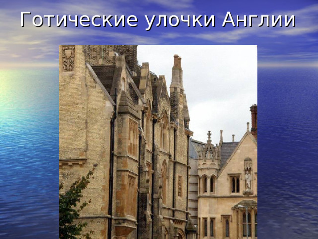 Готические улочки Англии 