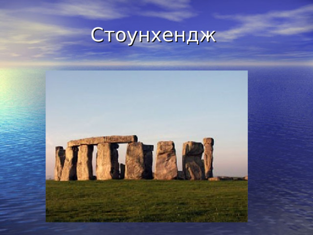 Стоунхендж 