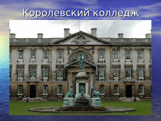 Королевский колледж 