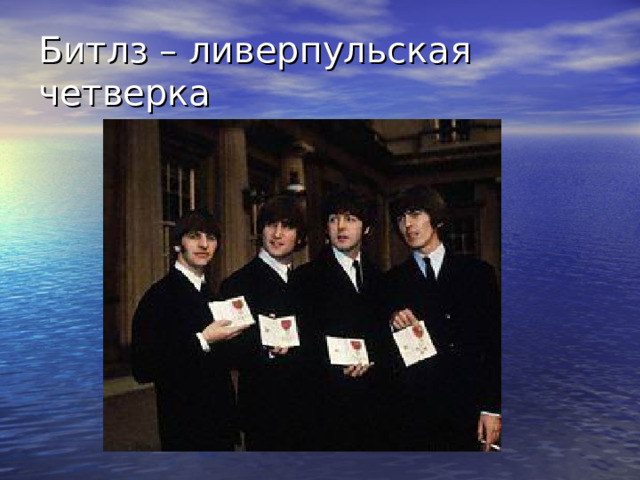Битлз – ливерпульская четверка 