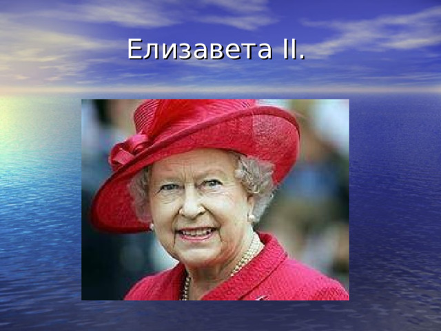 Елизавета II. 