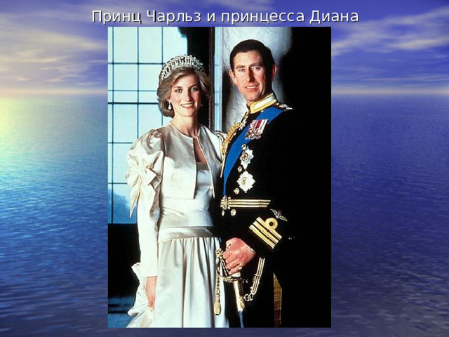 Принц Чарльз и принцесса Диана 