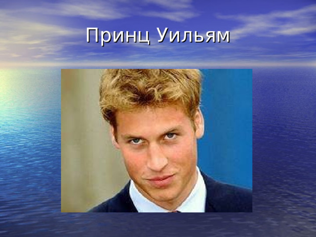 Принц Уильям 