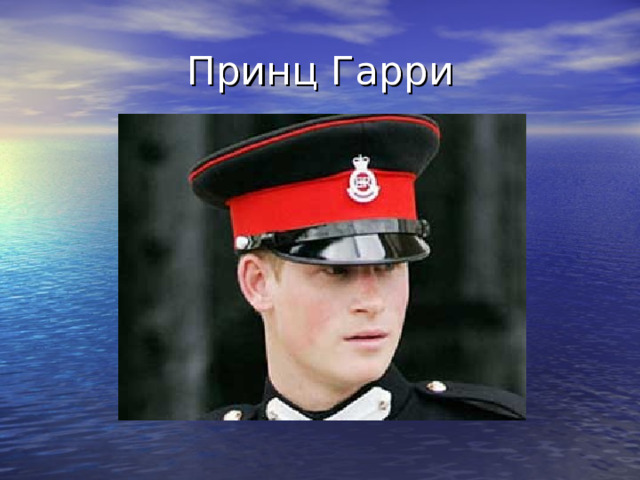 Принц Гарри 