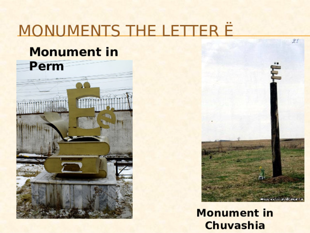  MONUMENTS the LETTER Ё Monument in Perm Monument in Chuvashia 