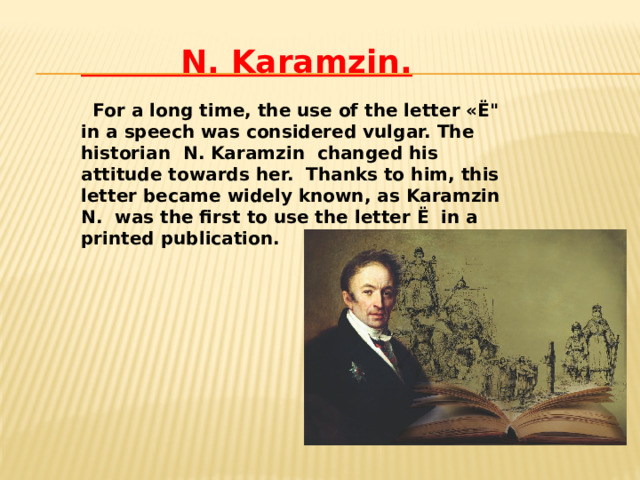  N. Karamzin.     For a long time, the use of the letter «Ё