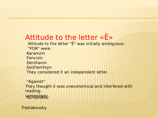 Attitude to the letter «Ё »   Attitude to the letter 
