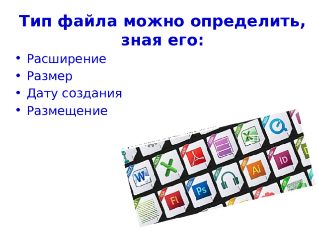 Тип файла можно определить, зная его: Расширение Размер Дату создания Размещение 
