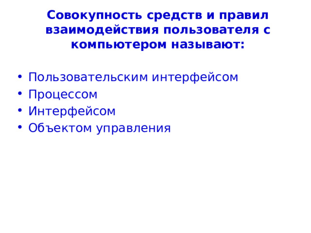 Совокупность средств и правил взаимодействия пользователя с компьютером называют: Пользовательским интерфейсом Процессом Интерфейсом Объектом управления 
