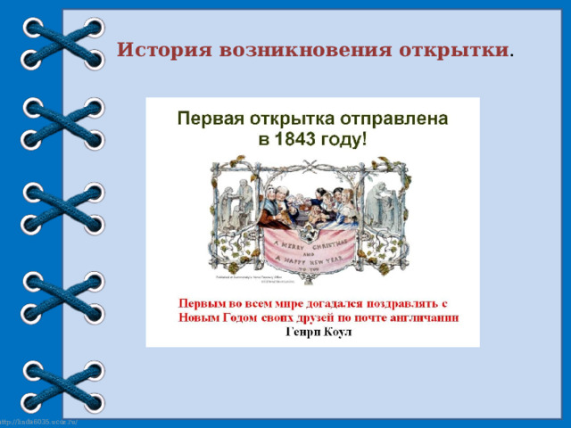  История возникновения открытки . 