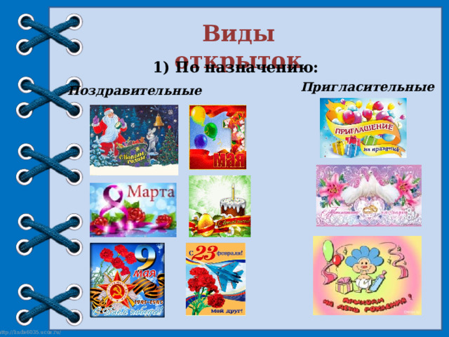 Виды открыток 1) По назначению: Пригласительные Поздравительные 