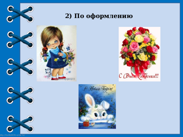 2) По оформлению 