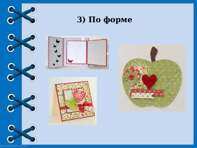 3) По форме 