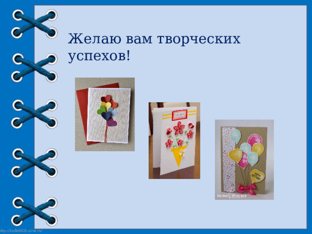 Желаю вам творческих успехов! 