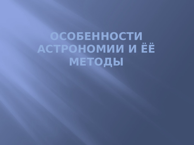 Особенности астрономии и ёё методы 