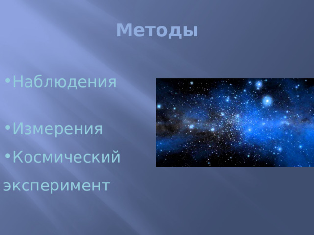 Методы Наблюдения Измерения Космический эксперимент Из особенностей следуют и методы. Среди методов астрономии, иначе методов астрономических исследований, можно выделить три основных группы:  Сделаем небольшой обзор этих методов.     