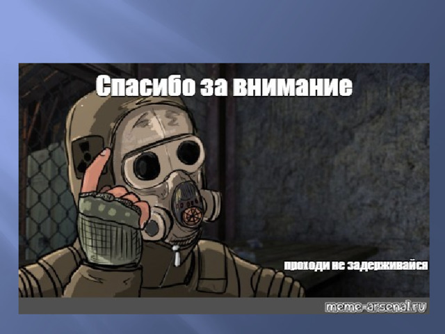 ВСЕМ СПАСИБО – ВСЕ СВОБОДНЫ! 