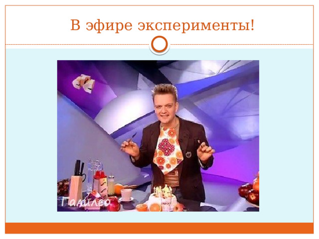 В эфире эксперименты! 