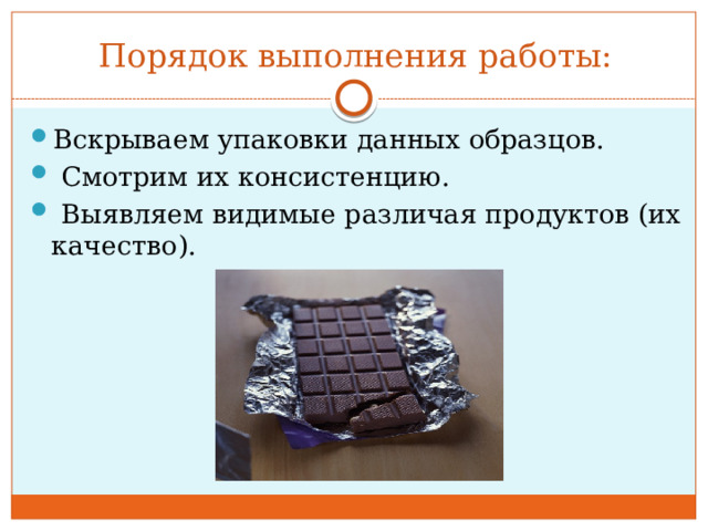 Порядок выполнения работы: Вскрываем упаковки данных образцов.  Смотрим их консистенцию.  Выявляем видимые различая продуктов (их качество). 