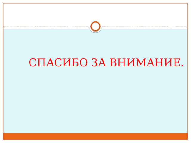 СПАСИБО ЗА ВНИМАНИЕ. 