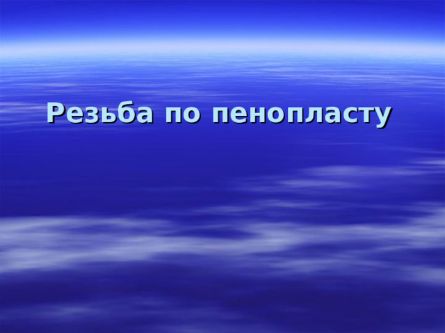 Резьба по пенопласту 