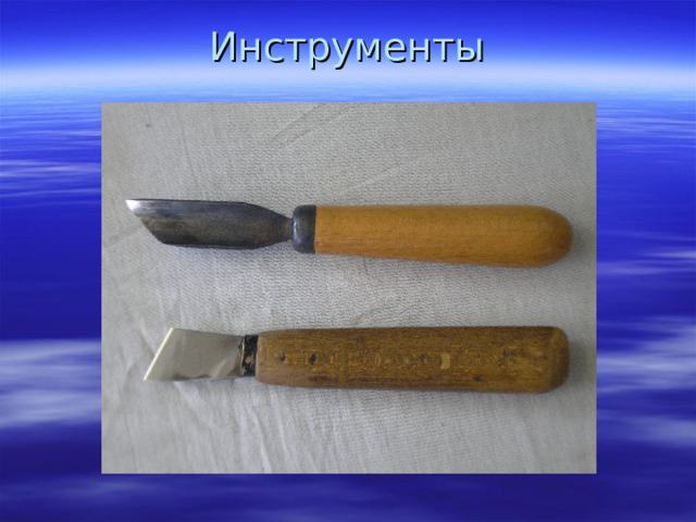 Инструменты   