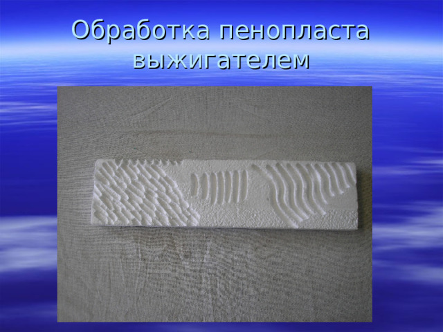 Обработка пенопласта выжигателем 