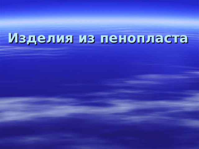 Изделия из пенопласта 