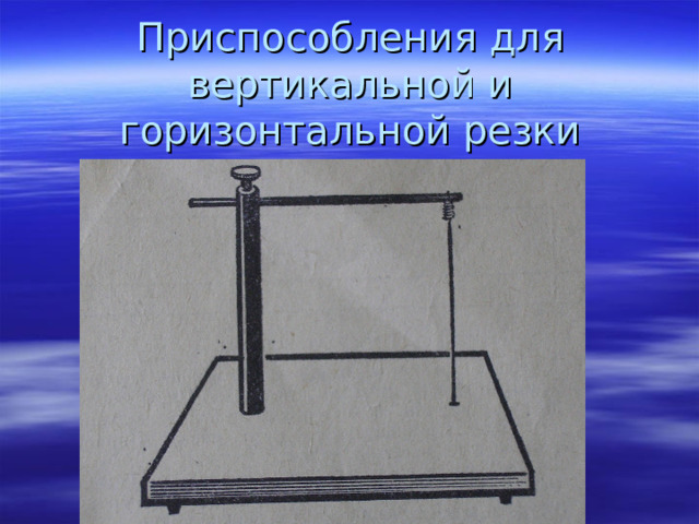 Приспособления для вертикальной и горизонтальной резки 