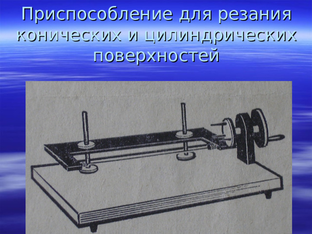 Приспособление для резания конических и цилиндрических поверхностей   