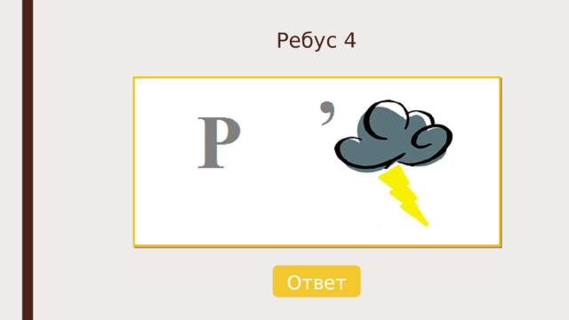Ребус 4 Ответ 