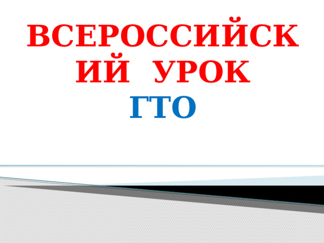 ВСЕРОССИЙСКИЙ УРОК ГТО 