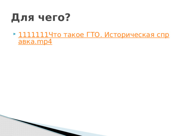 Для чего? 1111111Что такое ГТО. Историческая справка.mp4 
