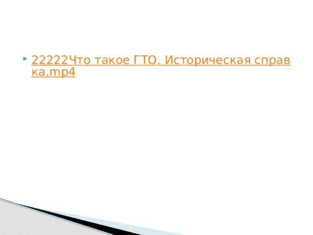 22222Что такое ГТО. Историческая справка.mp4 