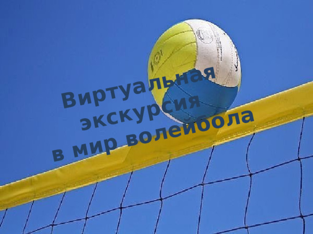  Виртуальная экскурсия  в мир волейбола 