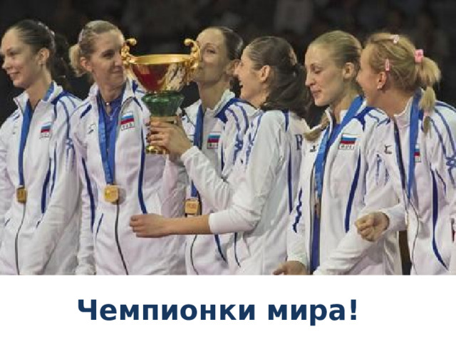 Чемпионки мира! 