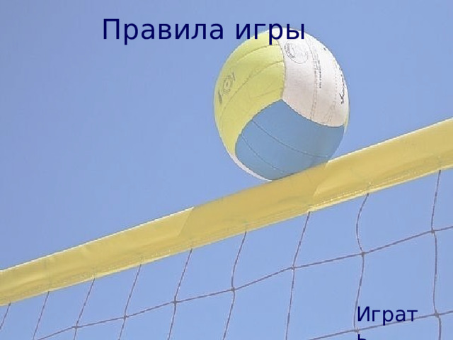 Правила игры Играть 