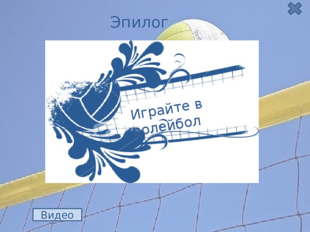 Играйте в волейбол Эпилог Волейбол это миг, что с победой возник, Волейбол это радости крик. Волейбол это бой, где за друга горой, Волейбол это рядом с тобой. Видео 23 