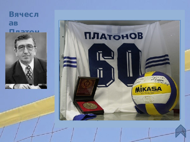 Вячеслав Платонов   В 1992-95 гг. тренировал мужскую сборную Финляндии С 1995 г. возглавлял «Автомобилист» («Балтику», «Спартак») Санкт-Петербург Член волейбольного зала славы. В 2002 году был признан лучшим волейбольным тренером ХХ в. Вячеслав Алексеевич добился, чтобы в Санкт-Петербурге была построена Академия волейбола, в которой проводятся тренировки, сборы и игры (21.01.1939-26.12.2005)—игрок и волейбольный тренер. Главный тренер мужских сборных СССР (1977—1985, 1990—1992) и России(1996—1997). Тренер команды «Автомобилист» (Ленинград). Заслуженный тренер СССР и РСФСР. В 1881 и 1991 годах назван лучшим тренером мира Достижения Чемпионат Мира Чемпионат Европы Победители Олимпиады 1980 год. Тренер - Платонов 2   6    1 8 