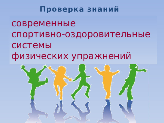 Проверка знаний современные  спортивно-оздоровительные системы  физических упражнений 