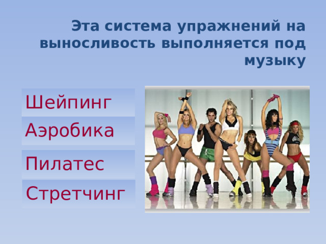 Эта система упражнений на выносливость выполняется под музыку Шейпинг Аэробика Пилатес Стретчинг  