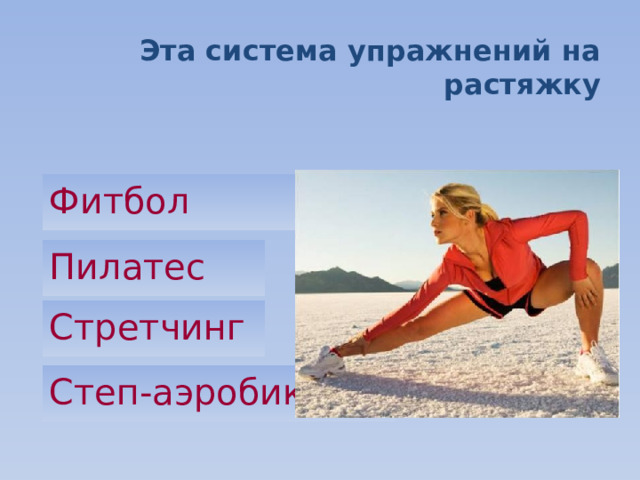 Эта система упражнений на растяжку Фитбол Пилатес Стретчинг Степ-аэробика 