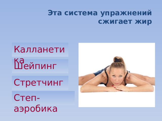 Эта система упражнений сжигает жир Калланетика Шейпинг Стретчинг Степ-аэробика 