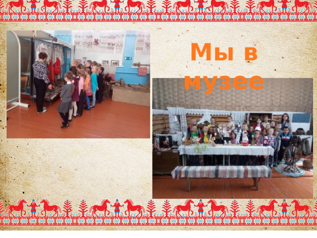 Мы в музее 