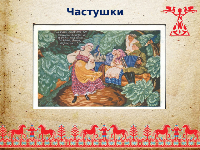 Частушки  
