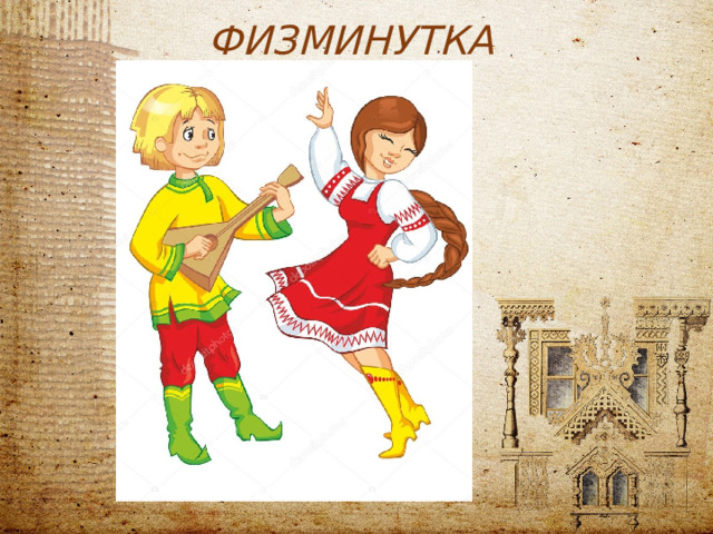 ФИЗМИНУТКА  